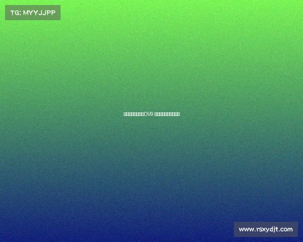 费内巴切有意签下DV9 并愿意满足其薪资要求